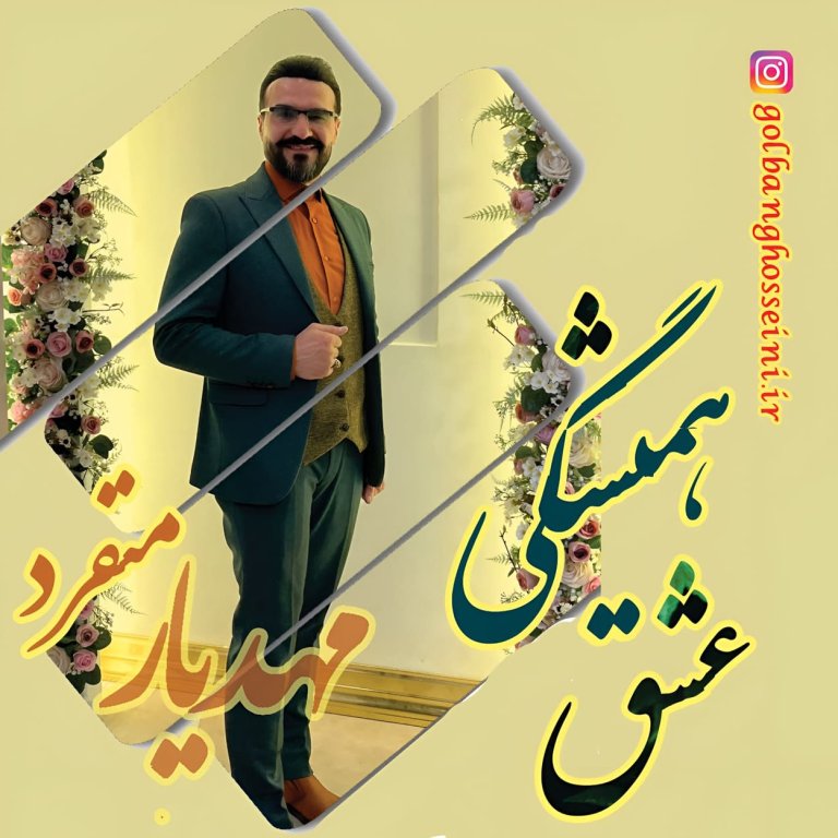 دانلود آهنگ عشق همیشگی از مهدی حسینی منفرد (مهدیار منفرد)